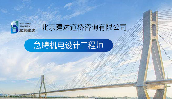 色逼逼透透逼北京建达道桥咨询有限公司招聘信息